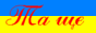 Українізатори - сайт де ви можете знайти українізатори та укр патчі тут і тільки тут!