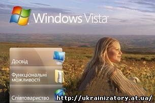 Vista і Office по-українськи!